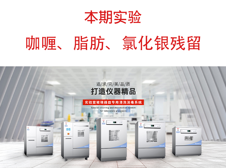 喜瓶者洗瓶機(jī)”試洗實(shí)驗(yàn)“第九期—咖喱、脂肪、氯化銀殘留物