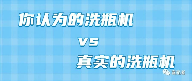 你認為洗瓶機，遠比你想象的更加簡潔智能