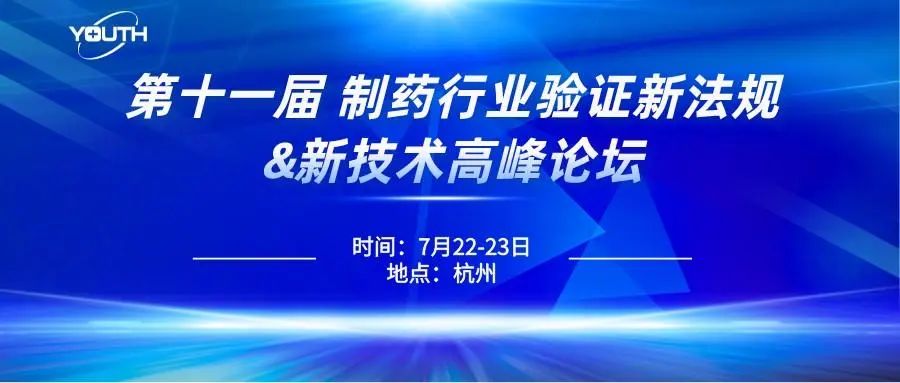 第十一屆制藥行業驗證新法規&新技術高峰論壇，喜瓶者期待與您的相遇！