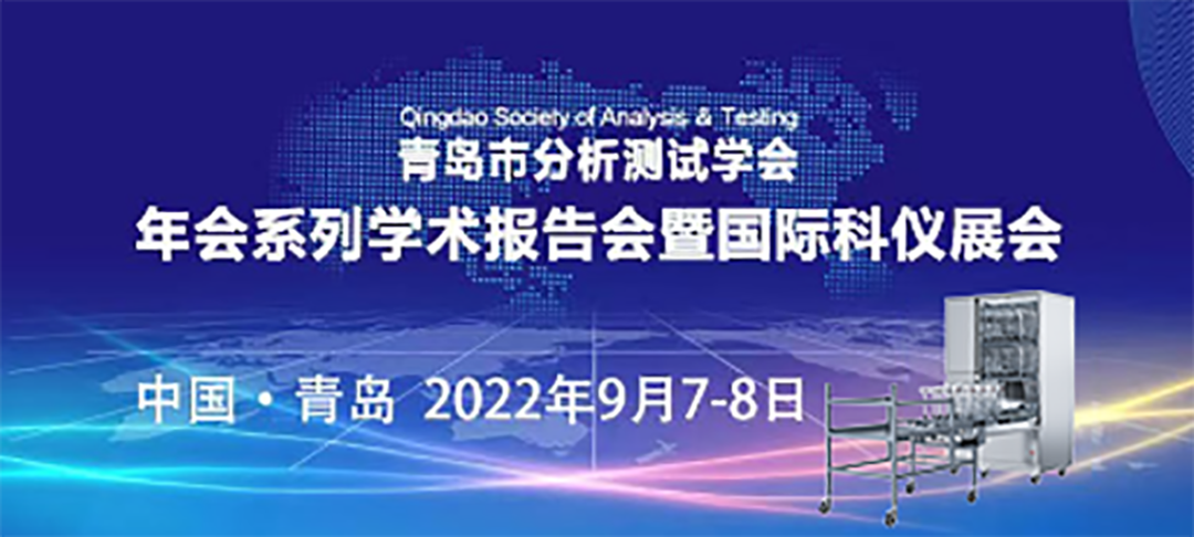 青島市分析測試學(xué)會(huì)年會(huì)暨科儀展，喜瓶者期待與您的相遇！ 