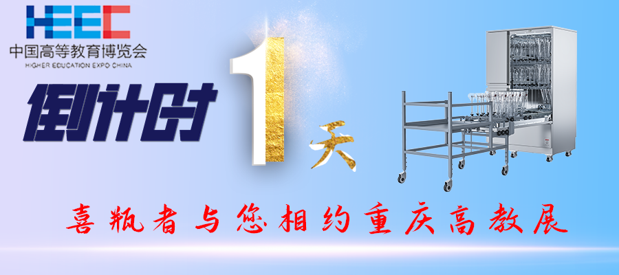開展倒計(jì)時(shí)1天！重慶高教展，喜瓶者期待與您相遇！附便捷交通路線