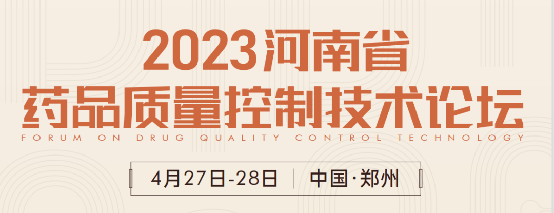  【展會預(yù)告】鄭州2023 藥品質(zhì)量控制技術(shù)論壇，喜瓶者期待與您相遇！ 
